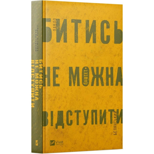 Битись не можна відступити. Павло Белянський. 9786171705951