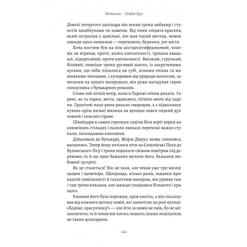 Любий друг. Гі де Мопассан. 9786178367299