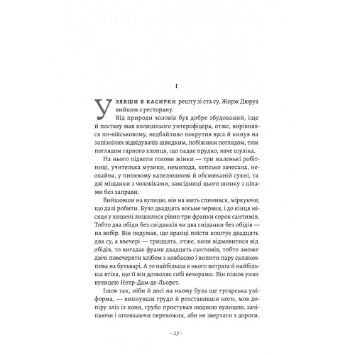 Любий друг. Гі де Мопассан. 9786178367299