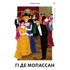 Любий друг. Гі де Мопассан. 9786178367299