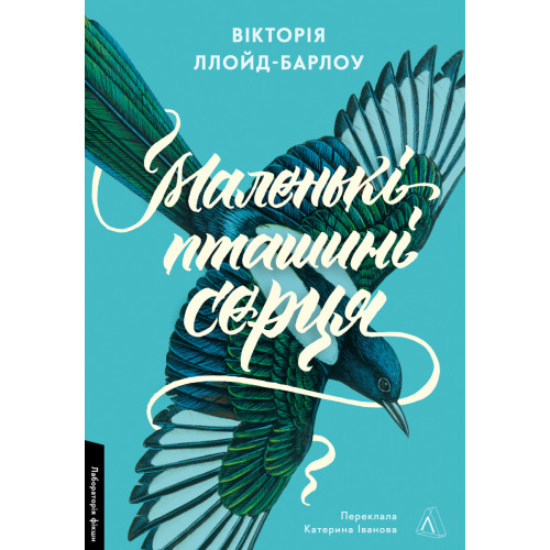 Маленькі пташині серця. Вікторія Ллойд-Барлоу. 9786178367596