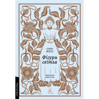 Фігури світла. Сара Мосс. 9786178367350