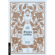 Фігури світла. Сара Мосс. 9786178367350