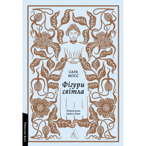 Фігури світла. Сара Мосс. 9786178367350