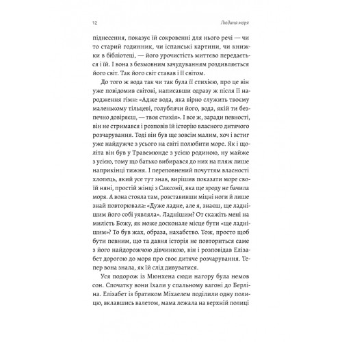 Людина моря. Томас Манн і любов його життя. Фолькер Вайдерманн. 9786178367381