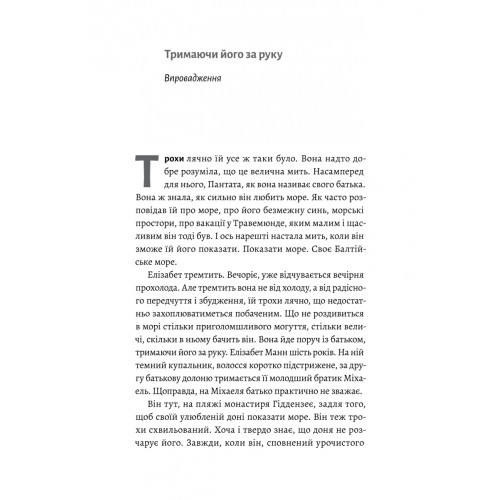 Людина моря. Томас Манн і любов його життя. Фолькер Вайдерманн. 9786178367381