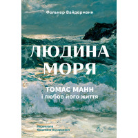 Людина моря. Томас Манн і любов його життя. Фолькер Вайдерманн. 9786178367381