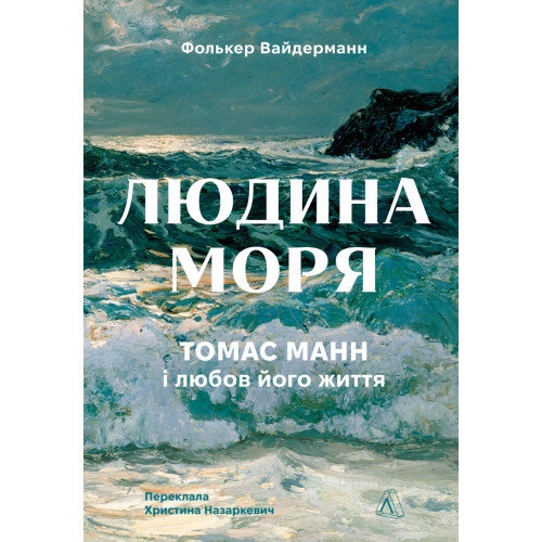 Людина моря. Томас Манн і любов його життя. Фолькер Вайдерманн. 9786178367381