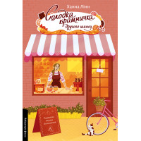 Солодка крамничка другого шансу. Ханна Лінн. 9786178367237