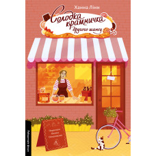 Солодка крамничка другого шансу. Ханна Лінн. 9786178367237