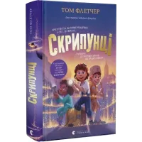 Скрипунці. Том Флетчер. 978-966-448-175-2