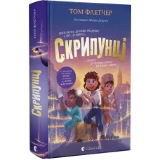 Скрипунці. Том Флетчер. 978-966-448-175-2