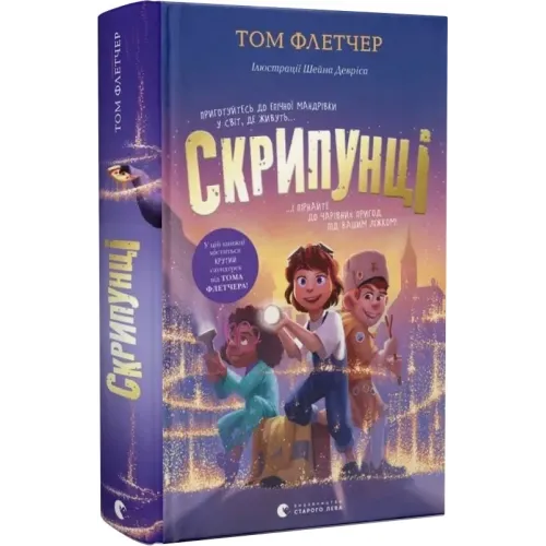 Скрипунці. Том Флетчер. 978-966-448-175-2