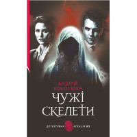 Чужі скелети. Андрій Кокотюха. 978-966-10-8760-5