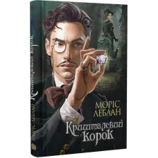 Кришталевий корок (Арсен Люпен). Моріс Леблан. 978-966-10-8748-3