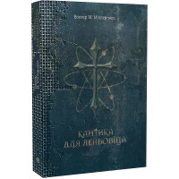 Кантика для Лейбовіца. Міллер-молодший Волтер М. 978-966-10-5607-6