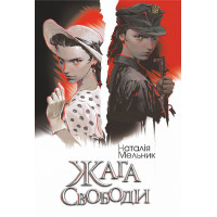 Жага свободи. Мельник Наталія. 978-966-10-8861-9
