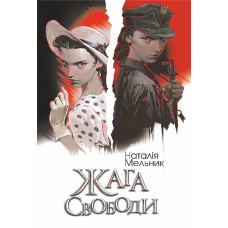 Жага свободи. Мельник Наталія. 978-966-10-8861-9