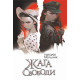 Жага свободи. Мельник Наталія. 978-966-10-8861-9