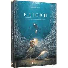 Едісон. Таємниця зниклого мишачого скарбу. Торбен Кульман. 978-966-448-249-0
