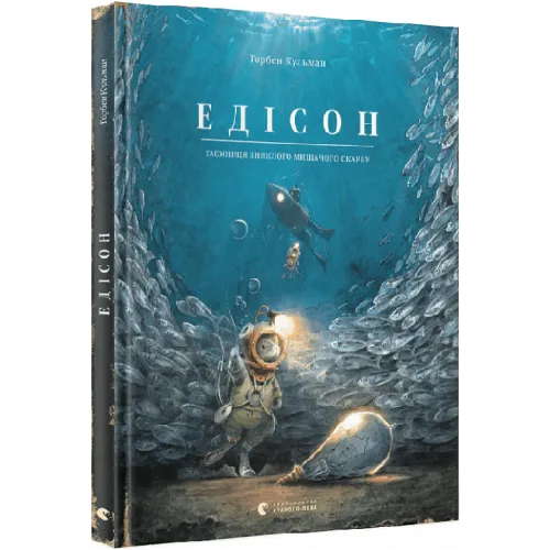 Едісон. Таємниця зниклого мишачого скарбу. Торбен Кульман. 978-966-448-249-0