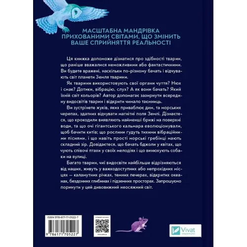 Неосяжний світ. Як органи чуття тварин розкривають приховані світи навколо нас. Ед Йонґ. 9786171705227