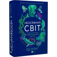 Неосяжний світ. Як органи чуття тварин розкривають приховані світи навколо нас. Ед Йонґ. 9786171705227
