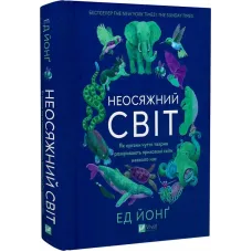 Неосяжний світ. Як органи чуття тварин розкривають приховані світи навколо нас. Ед Йонґ. 9786171705227