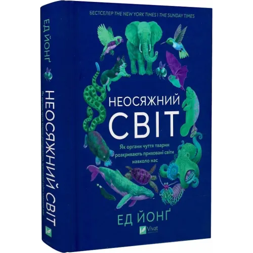 Неосяжний світ. Як органи чуття тварин розкривають приховані світи навколо нас. Ед Йонґ. 9786171705227