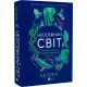Неосяжний світ. Як органи чуття тварин розкривають приховані світи навколо нас. Ед Йонґ. 9786171705227