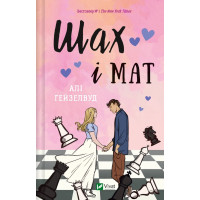 Шах і мат. Алі Гейзелвуд. 9786171706668