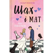 Шах і мат. Алі Гейзелвуд. 9786171706668