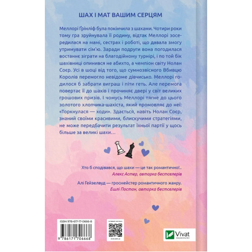 Шах і мат (із ілюстрованим зрізом). Алі Гейзелвуд. 9786171707085