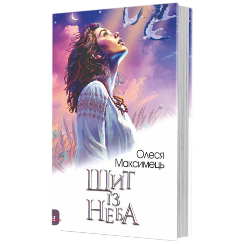 Щит із неба. Олеся Максимець. 978-966-10-8858-9