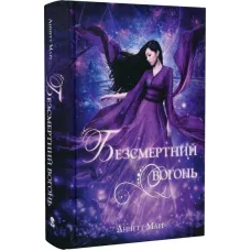 Безсмертний вогонь. Книга 3. Аннетт Марі. 9786178446055