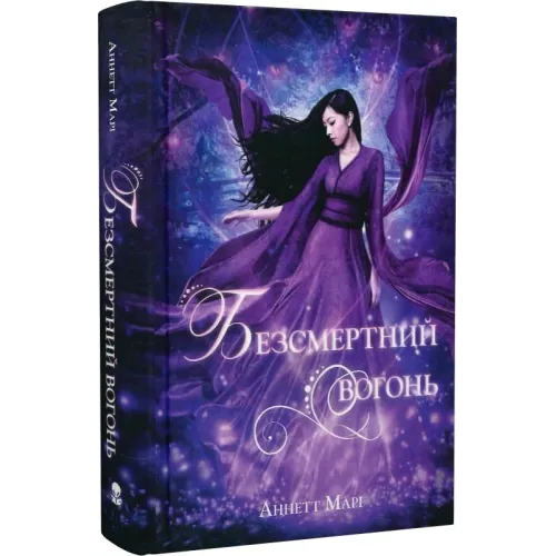 Безсмертний вогонь. Книга 3. Аннетт Марі. 9786178446055