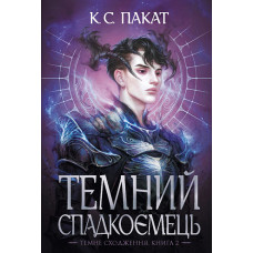 Темний спадкоємець. Пакат К.С. 978-966-10-9002-5