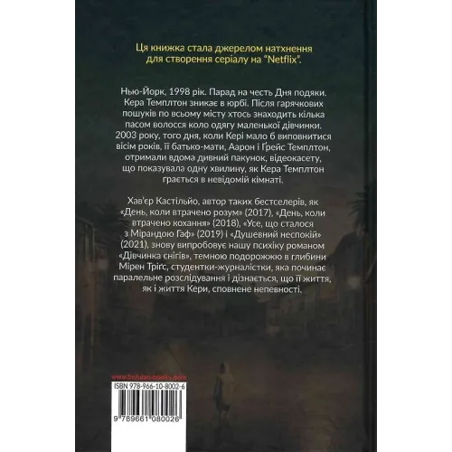 Дівчинка снігів. Книга 1. Хав'єр Кастільйо. 978-966-10-8002-6