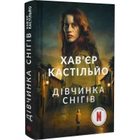 Дівчинка снігів. Книга 1. Хав'єр Кастільйо. 978-966-10-8002-6