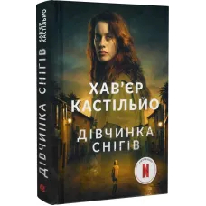 Дівчинка снігів. Книга 1. Хав'єр Кастільйо. 978-966-10-8002-6