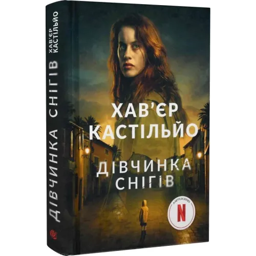 Дівчинка снігів. Книга 1. Хав'єр Кастільйо. 978-966-10-8002-6