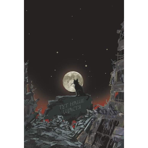 Чи бачать небеса котів. Ольга Полевіна. 978-966-10-8825-1