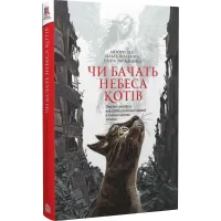 Чи бачать небеса котів. Ольга Полевіна. 978-966-10-8825-1