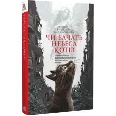 Чи бачать небеса котів. Ольга Полевіна. 978-966-10-8825-1