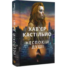 Неспокій душі. Книга 2. Хав'єр Кастільйо. 978-966-10-8700-1