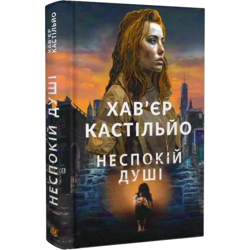 Неспокій душі. Книга 2. Хав'єр Кастільйо. 978-966-10-8700-1