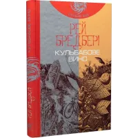 Кульбабове вино. Рей Бредбері. 978-966-10-4272-7