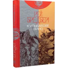 Кульбабове вино. Рей Бредбері. 978-966-10-4272-7