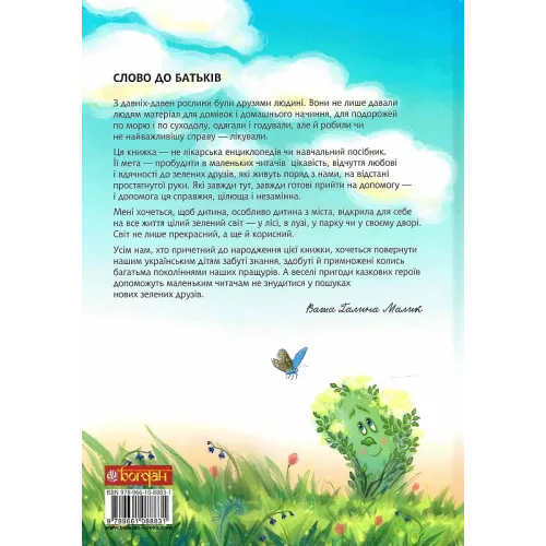 Вуйко Йой збирає трави. Галина Малик. 978-966-10-8883-1