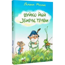Вуйко Йой збирає трави. Галина Малик. 978-966-10-8883-1